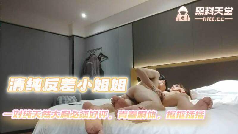 清纯反差小姐姐，一对纯天然大胸，青春极品身材，酒店真实偷拍，视觉盛宴必看！