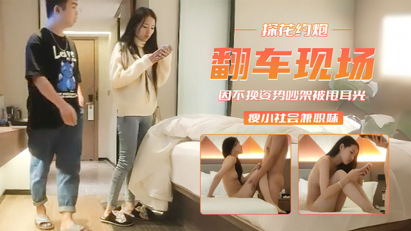 精选探花翻车现场社会妹执意不换姿势，遭耳光惩罚！社会妹当场要报警，场面火爆！