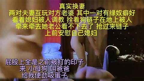 真实绿帽换妻，邂逅性奴妻奴，同样热爱换妻的夫妻，男方更是性奴调教爱好者。在狂野派对中，性奴夫妻将戴上狗链，被他人调教，体验极致羞耻与快感。