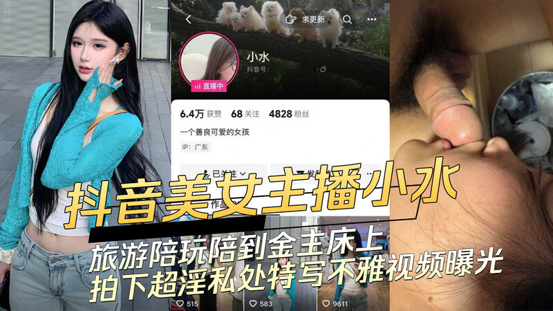 抖音美女主播小水陪玩陪上床？旅游金主曝不雅视频，私处特写超淫！吃瓜群众直呼：宅男福利来袭！
