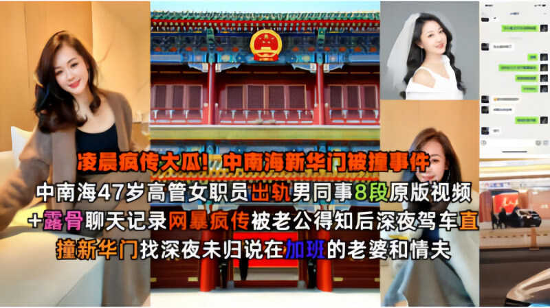 中南海47岁高管女职员出轨男同事，8段不雅视频露骨聊天记录全网疯传，涉事女方身份大曝光，聊天内容劲爆不堪