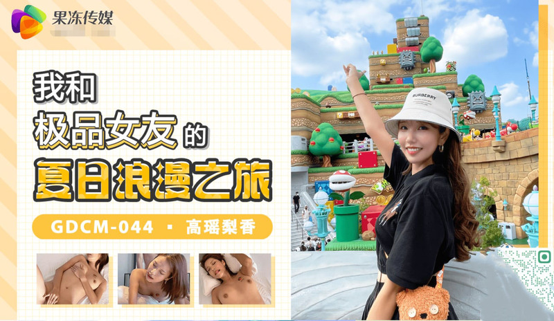GDCM-044 我和极品女友高瑶梨香的夏日粉嫩浪漫之旅，国产御姐的娇喘诱惑。