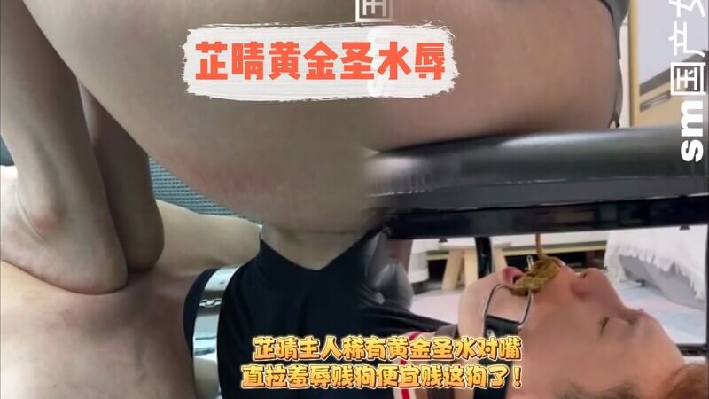 黄金圣水直灌嘴！主人芷晴变态调教贱狗，语言羞辱直呼“便宜这狗”！