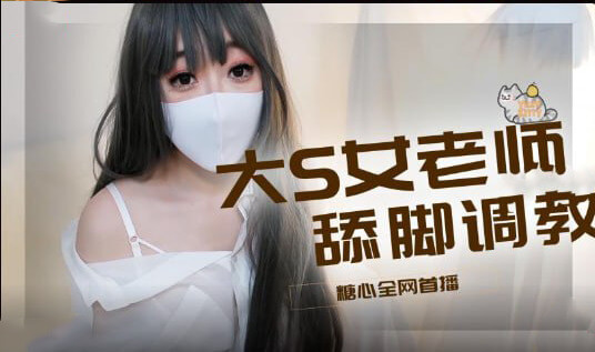 柚子猫开课啦！黑丝足交Cosplay，国产原创高难度挑战！甜心老师的丝袜诱惑