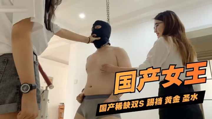 最新定制双S 踢裆 黄金圣水：女王的调教盛宴。冰火双重折磨，体验极致快感。