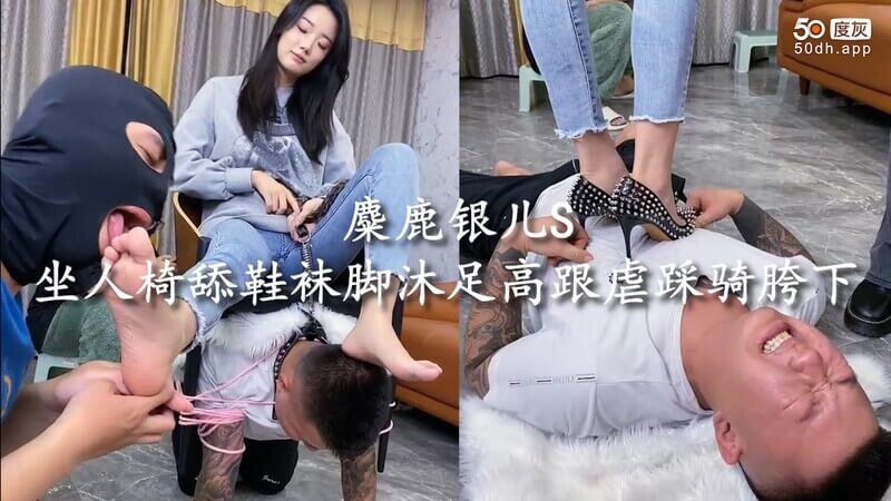 麋鹿银儿坐人椅上，女王气场十足。她趾高气扬，脚踩高跟，胯下骑乘，开始虐舔男人