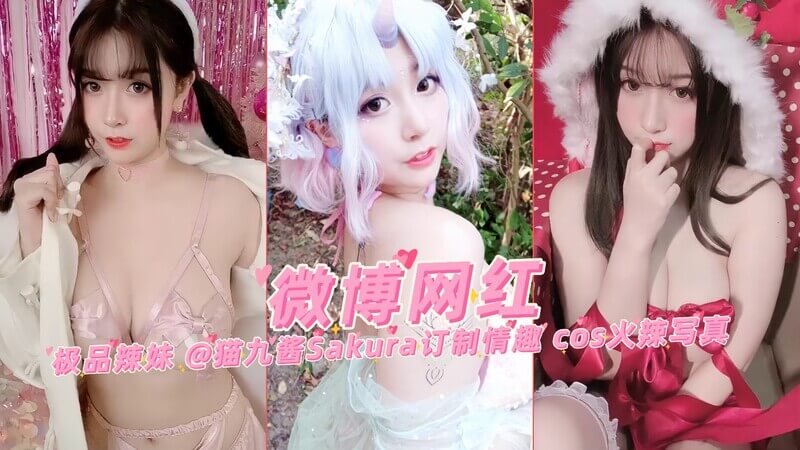 微博网红极品辣妹 猫九酱Sakura 情趣COS大胆写真，性感Cosplay诱惑十足！