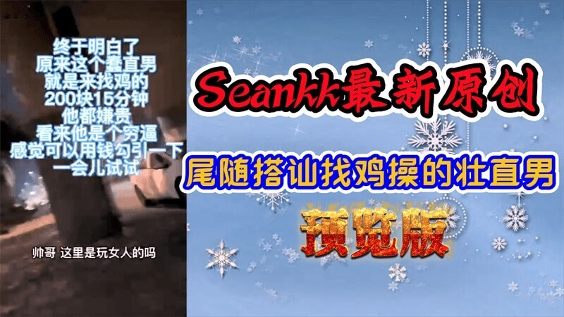 Seankk最新原创，尾随搭讪找鸡直男，激情壮男基遇爆操。男同激情邂逅，基遇邂逅爆操。