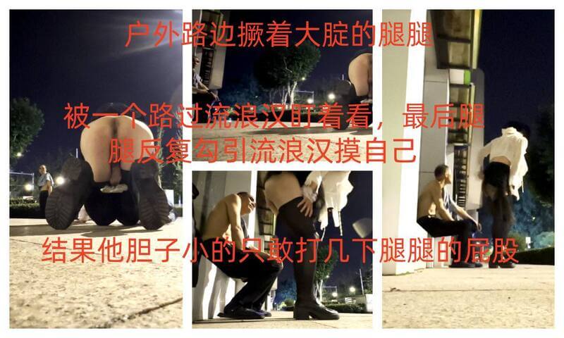 伪娘黑丝装撩流浪汉，结果他只敢打几下美臀