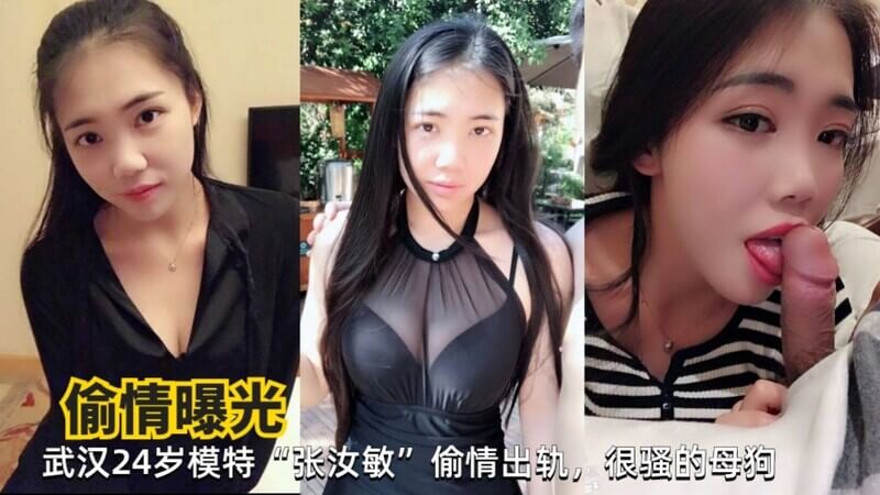 24岁模特张汝敏被曝偷情出轨,背后确实吞精骚母狗