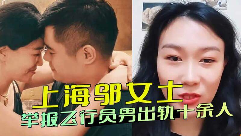 上海邬女士实锤男友黑料：PPT实名举报飞行员男友出轨十余次，爆料恋爱期间风流事迹！