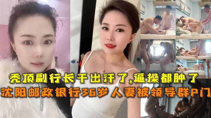 绿帽群交派对 沈阳银行淫妻被领导征服，36岁熟女被群P调教。