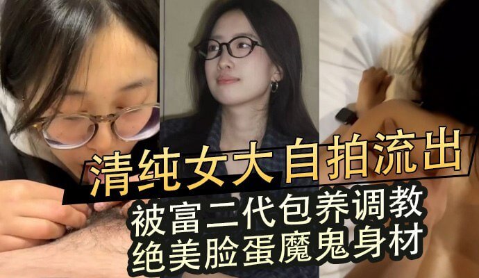 清纯女大学生私密自拍,粉嫩美穴被富二代调教内射