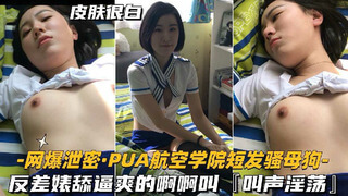 PUA学院短发反差母狗,娇喘声中尽显娇媚