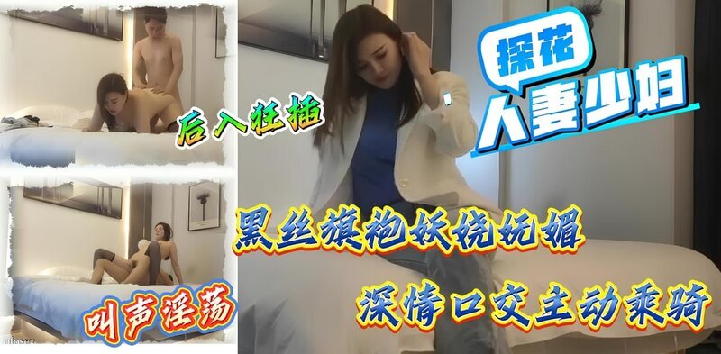 探花旗袍黑丝熟女,沉醉在她的迷人魅力中