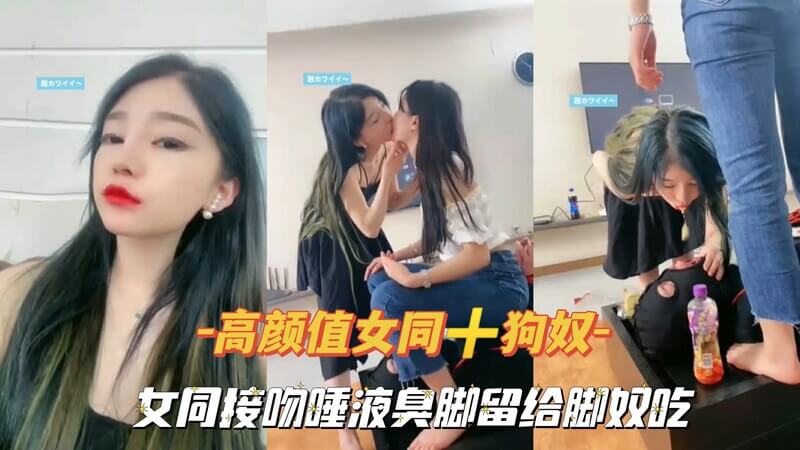 高颜值女同➕狗奴 女同接吻唾液臭脚留给脚奴吃