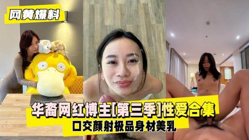 华裔女神口交颜射，母狗本性难掩