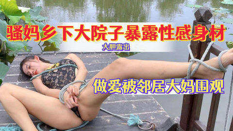 骚妈乡下大院丝袜后入暴露身材 给邻居大妈看