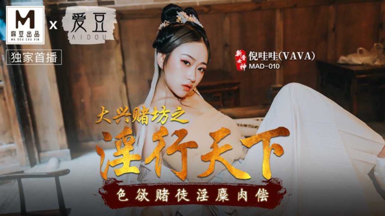 爱豆大兴赌坊 倪哇哇 淫行天下性爱赌场