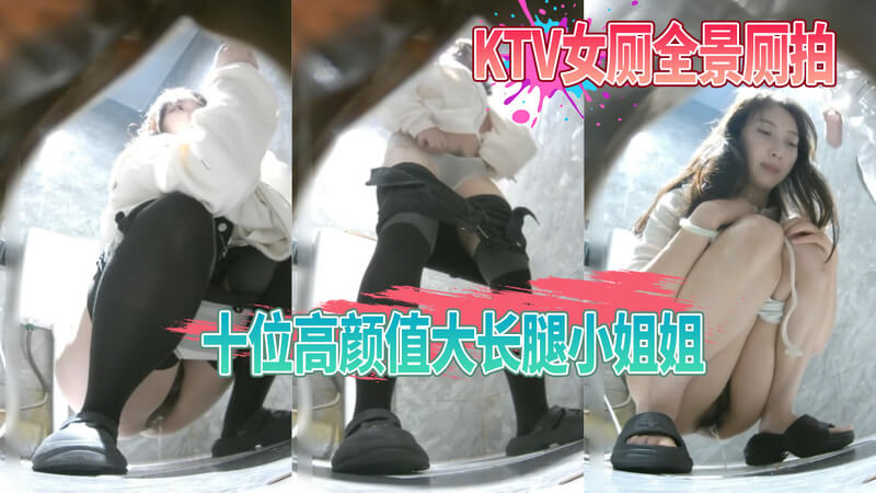 KTV女厕全景厕拍 十位高颜值大长腿小姐姐