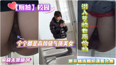 厕拍大神潜入艺校女厕偷拍 个个都是高颜值美女