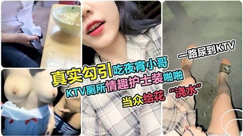 户外撩小哥，KTV厕所啪啪，反差美臀护士装夜宵约到床上。