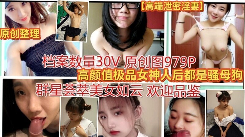 原创整理【高端泄密淫妻】高颜值极品女神人后都是骚母狗！