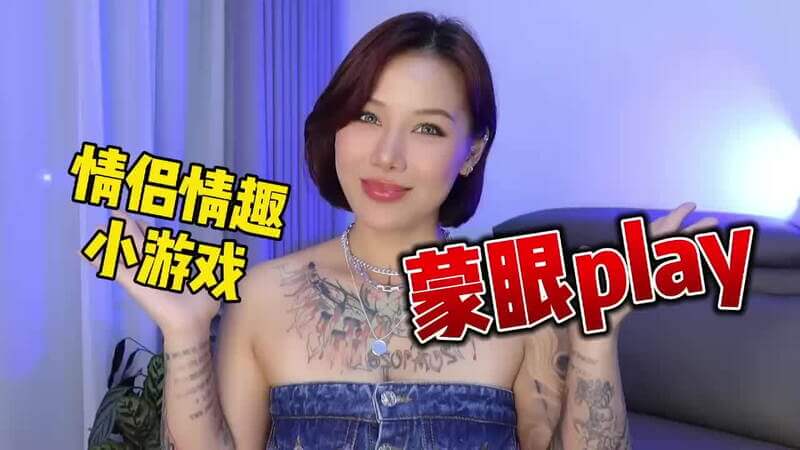 两性健康：情趣小游戏之蒙眼play，探索两性关系的成人综艺，跟着喷泉老师一起体验情趣小游戏，感受不一样的激情喷发。