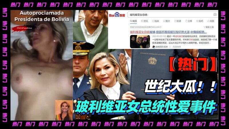 世纪大瓜！玻利维亚女总统性爱门，多角度私密视频流出，震惊全国！