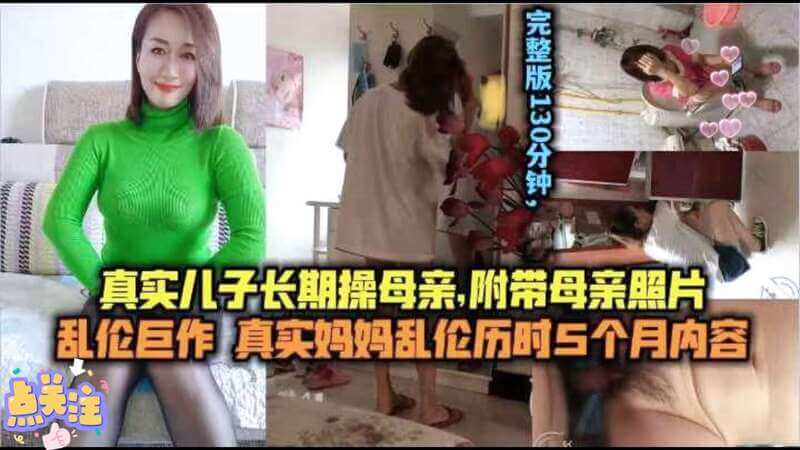 家庭乱伦 淫荡母狗人妻妈妈被儿子的大鸡巴征服 随意让儿子中出