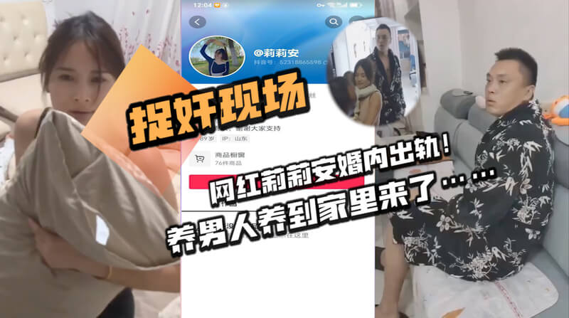捉奸现场：网红莉莉安的激情出轨，偷情裸露被丈夫撞见！
