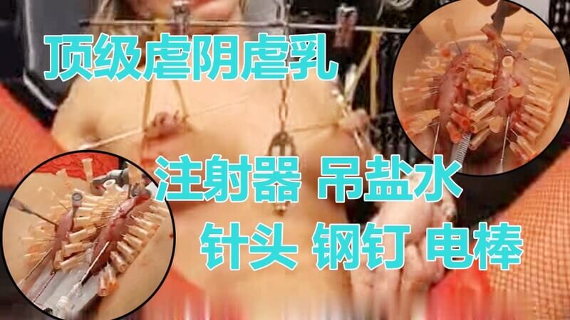 虐乳狂欢：注射器盐水灌入乳房，针头钢钉插满下