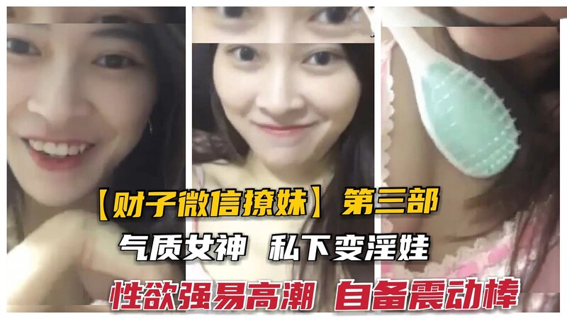 微信大神PUA手法强撩极品女神，套路深似海，私下却是淫荡自慰女，高潮震动棒自慰原创中字视频流出！