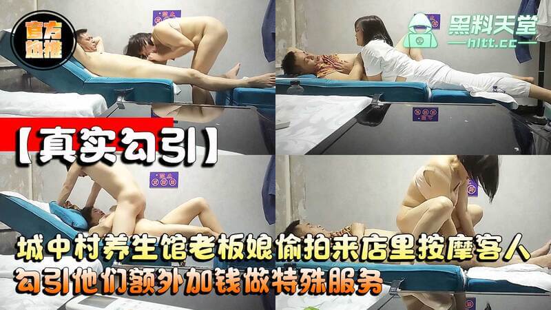 【真实偷拍】城中村养生馆，老板娘偷拍男客人按摩视角，勾引他们额外付费做特殊服务，真是想男人什么都有！