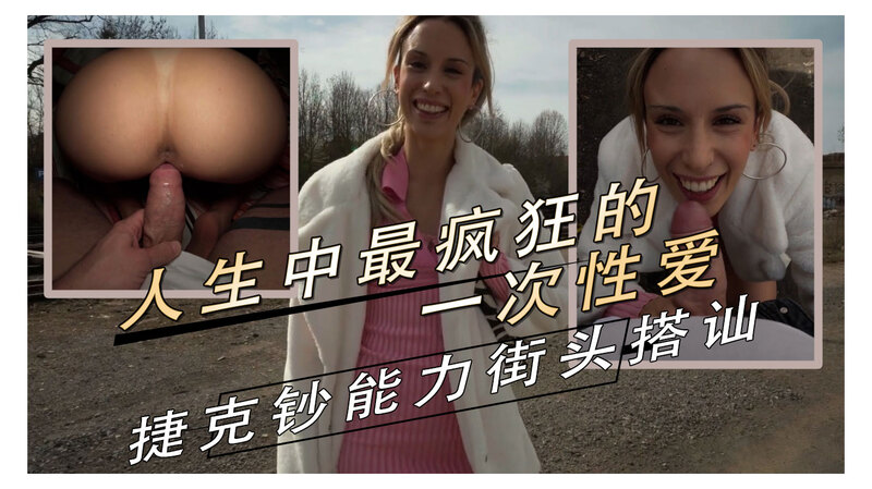 她经历了疯狂一夜，欧美少妇遇捷克街头搭讪，开启性爱之旅！