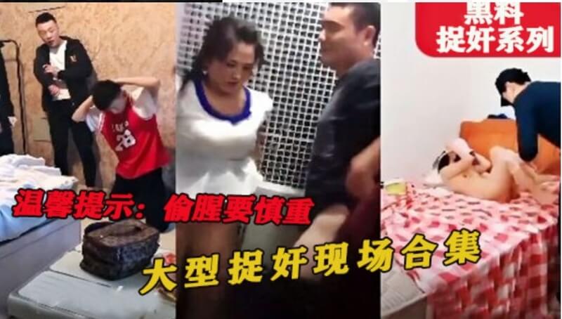 黑料捉奸系列：偷情的快感只是一时，修罗场却永恒，被抓的瞬间最刺激！