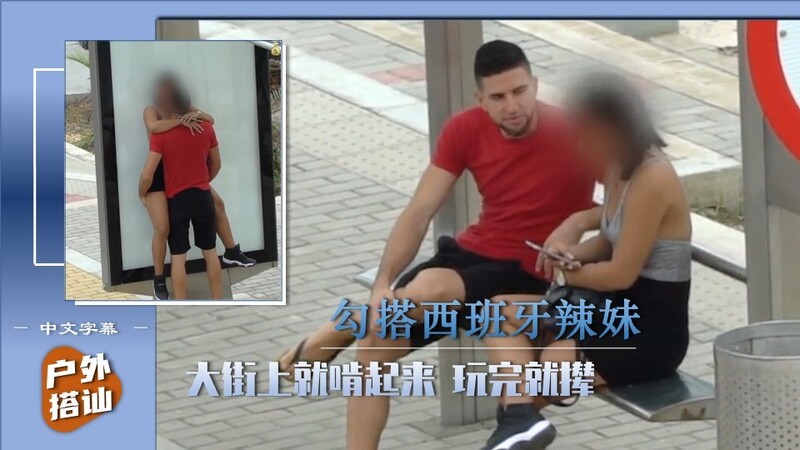 西班牙巨乳美女被勾搭，火车站直接啃起，无情欧男站台拔屌吃奶。