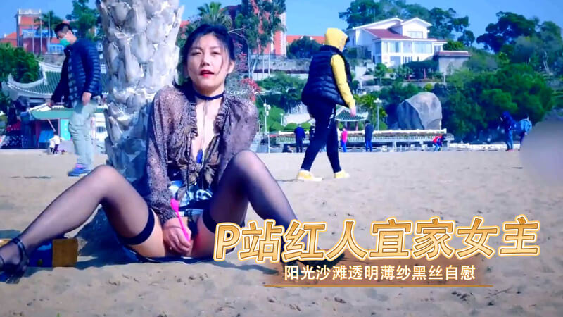 P站红人宜家女主户外游玩 阳光沙滩黑丝自慰喷水