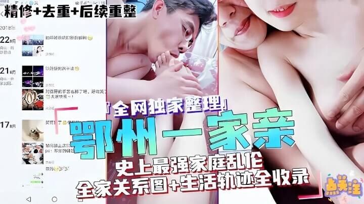 全网首发 鄂州一家亲史上最强乱伦黑料大曝光