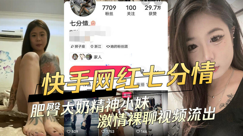 快手网红七分情激情裸聊视频流出！吃瓜群众直呼：这肥臀大奶小身板太犯规！精神小妹黑料不断，引发热议！