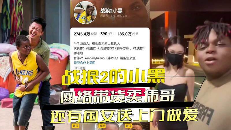 战狼2卖黄碟小黑涉黄！伟哥带货+国女上门，吃瓜群众围观网红小黑转型卖黄V，黑料外流遭网友嘲讽。