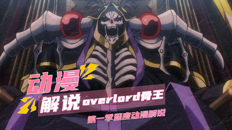 Overlord骨王关于建国的讨论： Nazarick王国是如何建成的？