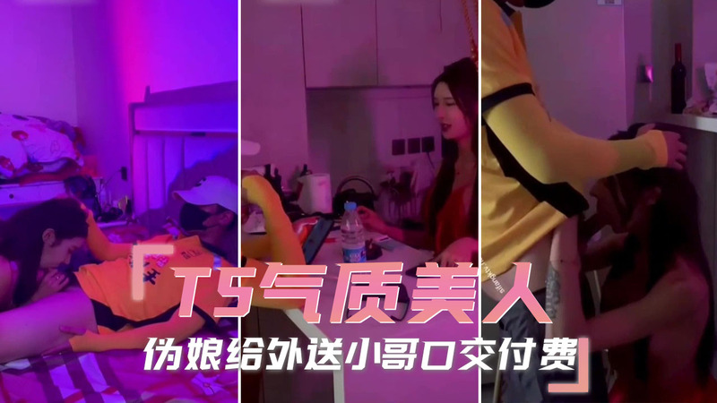 TS气质伪娘，口交奉献外卖小哥，展现人妖之美。