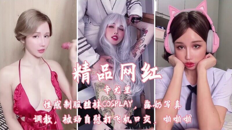 辛尤里，性感制服丝袜COSPLAY女王，肉感写真露奶调教，自慰口交被动打飞机，制服丝袜诱惑开房啪啪啪。