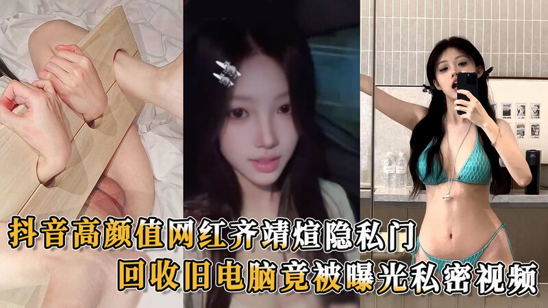 网红齐靖煊隐私门 吃瓜！高颜值网红齐靖煊旧电脑回收竟涉隐私视频外泄 私密生活曝光