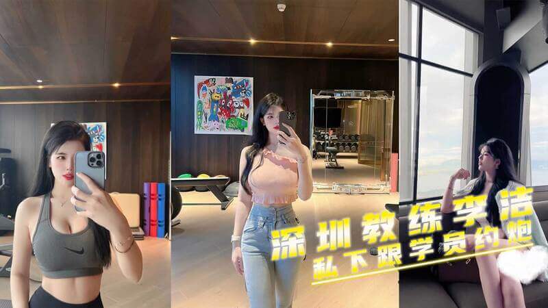 深圳教练李洁的私密约会：学员曝光极品蜜臀，黑料吃瓜大放送！