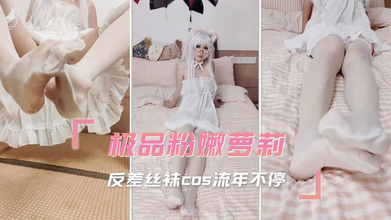 极品美女，丝袜挑逗极致反差。