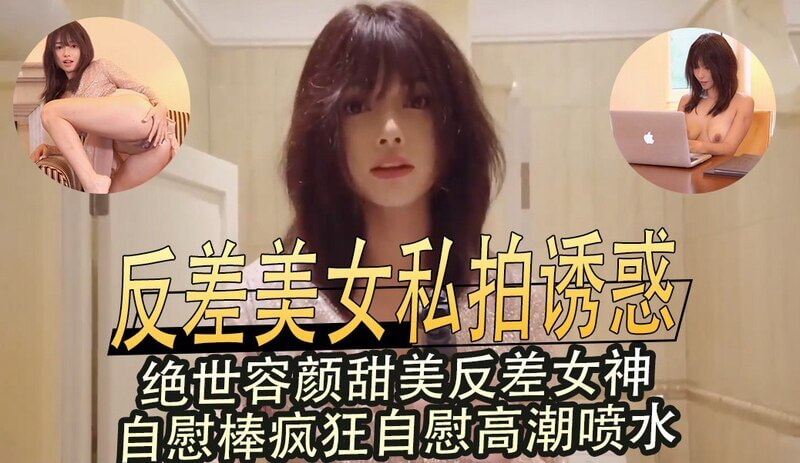 反差美女私拍诱惑,自慰棒疯狂自慰高潮喷水