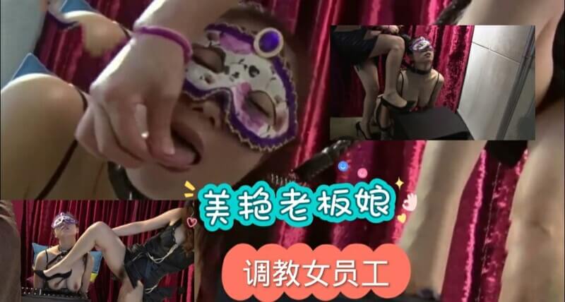 工厂女老板的SM调教游戏,驯服新员工