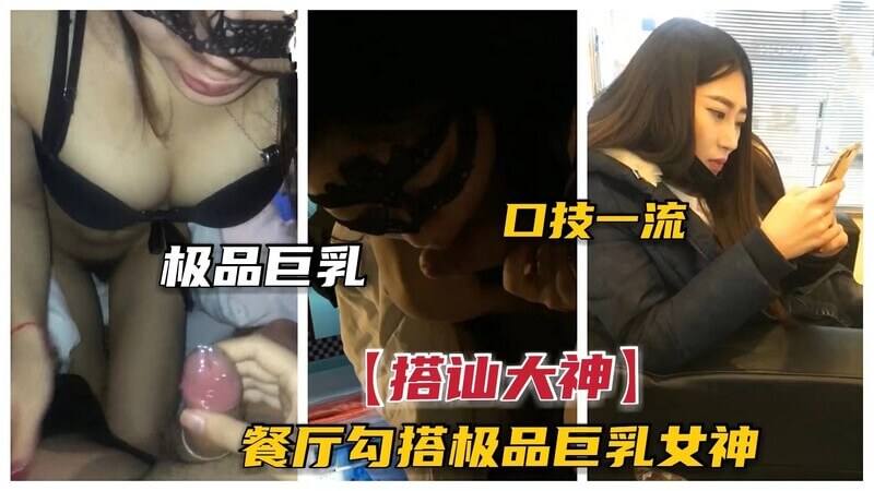 巧餐厅邂逅丰满女神,高超撩妹技术,轻松带回家一夜激情。